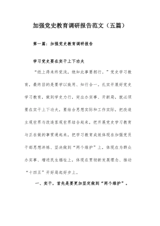 加强党史教育调研报告范文（五篇）.docx