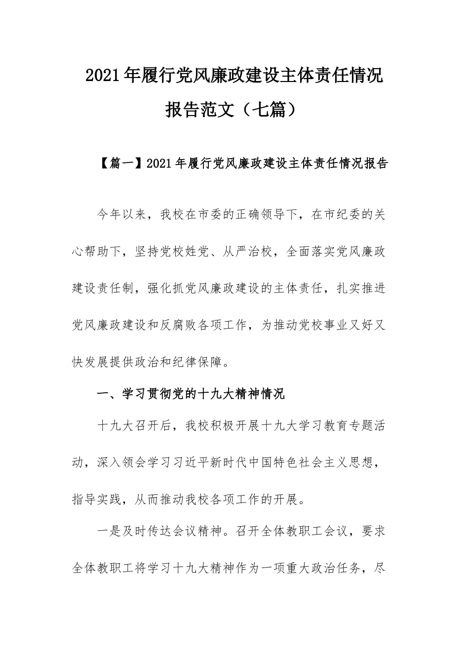 2021年履行党风廉政建设主体责任情况报告范文（七篇）.docx_第1页
