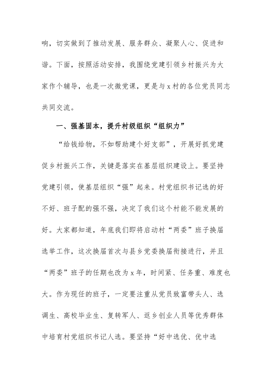 驻村第一书记最新党建引领乡村振兴的党课讲稿范文（三篇）.docx_第2页