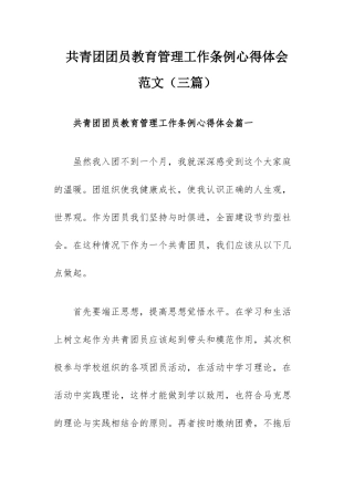 共青团团员教育管理工作条例心得体会范文（三篇）.docx