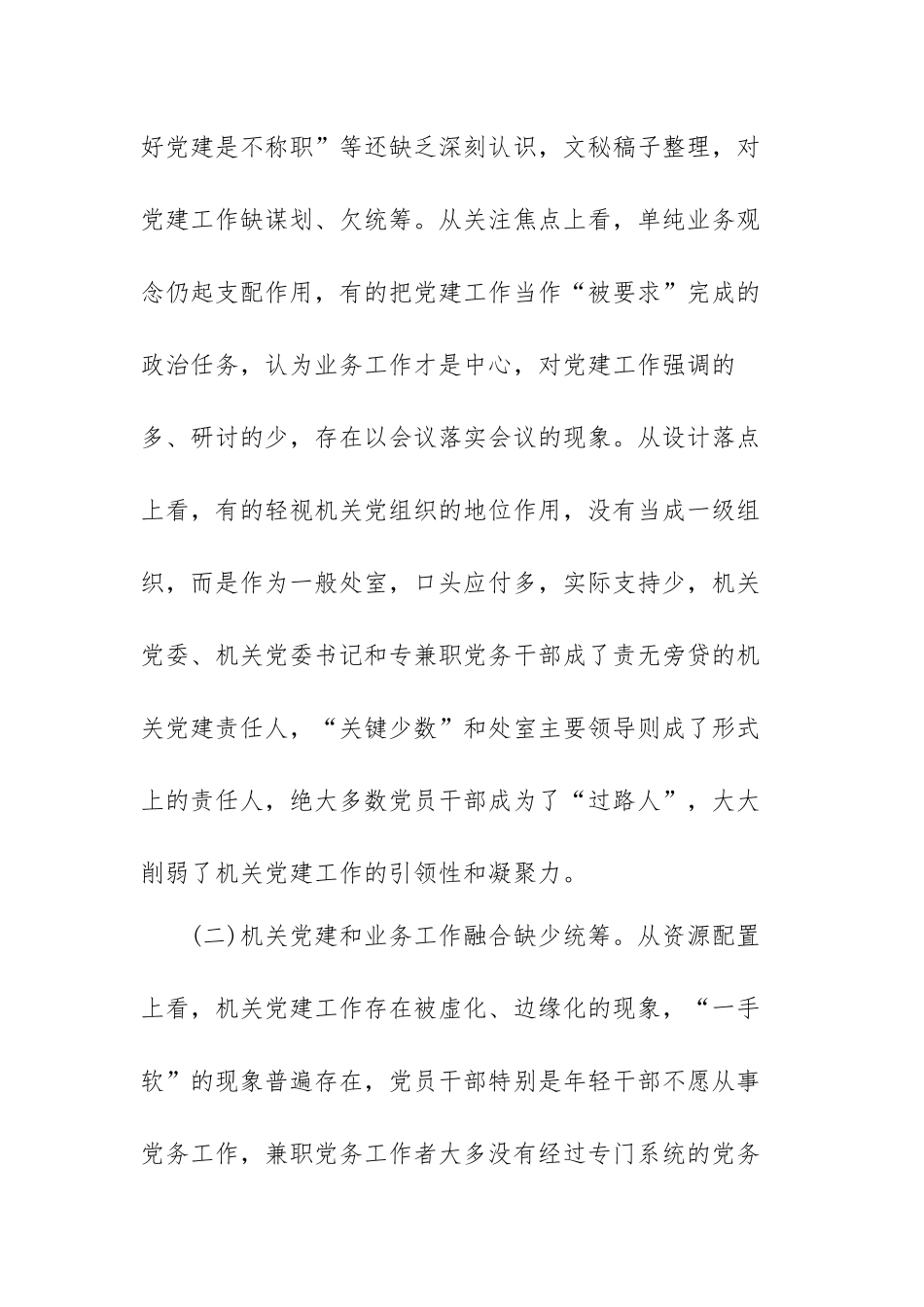 最新推进党建工作与业务工作深度融合的调研报告范文（三篇）.docx_第3页