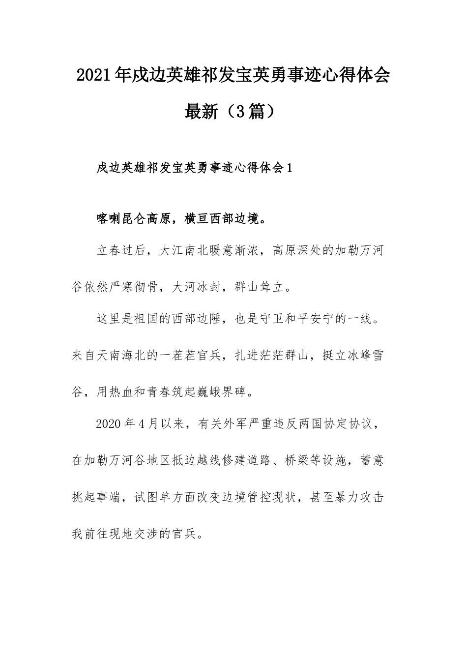 2021年戍边英雄祁发宝英勇事迹心得体会最新最新（3篇）.docx_第1页