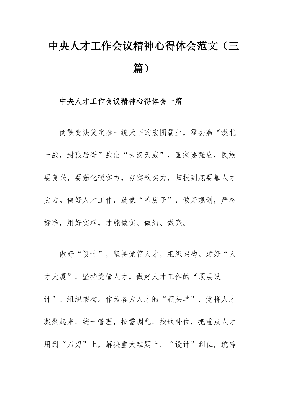 中央人才工作会议精神心得体会范文（三篇）.docx_第1页