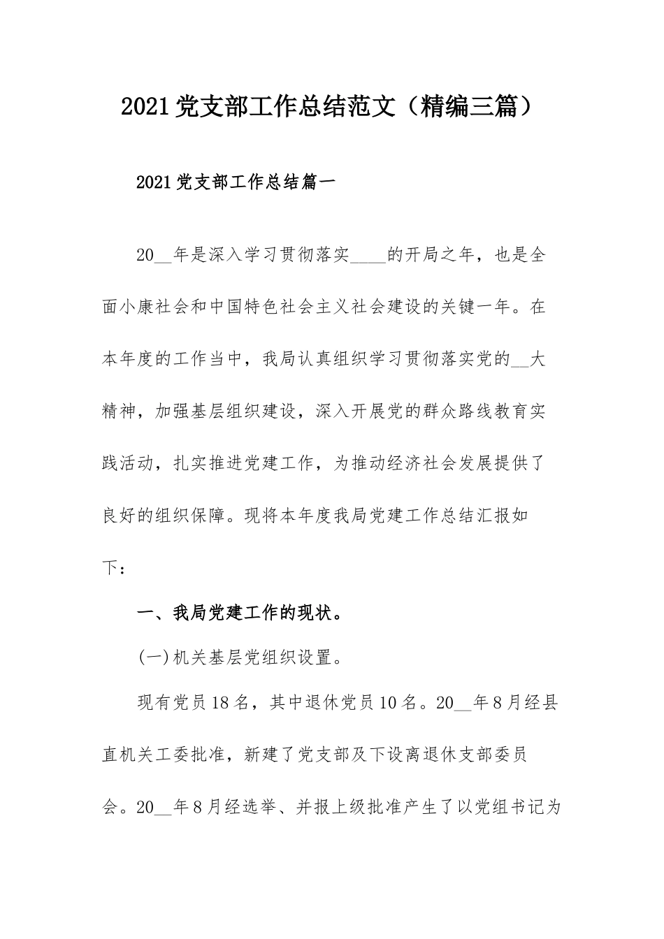 2021党支部工作总结范文（精编三篇）.docx_第1页