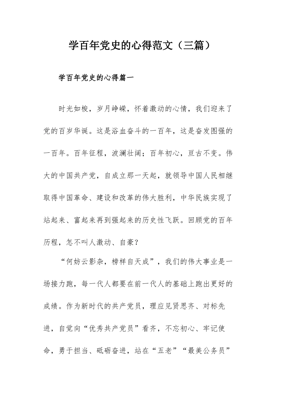 学百年党史的心得范文（三篇）.docx_第1页