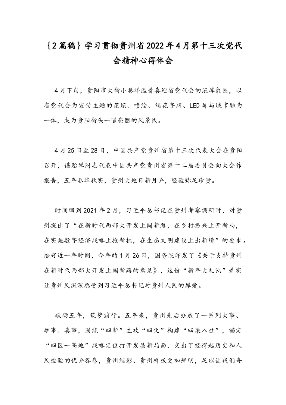 ｛2篇稿｝学习贯彻贵州2022年4月第十三次党代会精神心得体会.docx_第1页