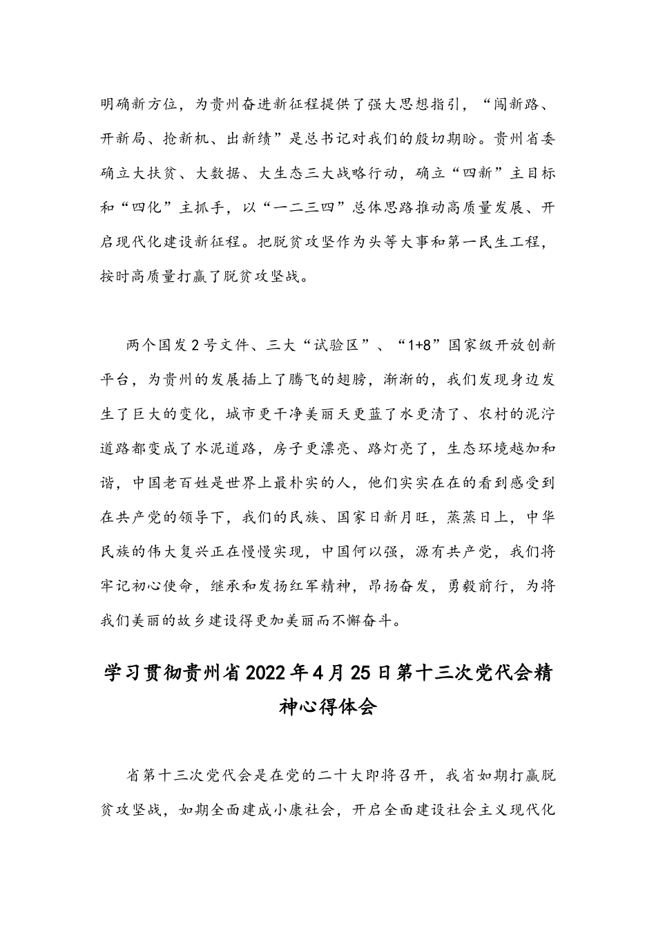全面学习贯彻贵州2022年第十三次党代会精神心得体会｛2篇稿｝.docx_第2页