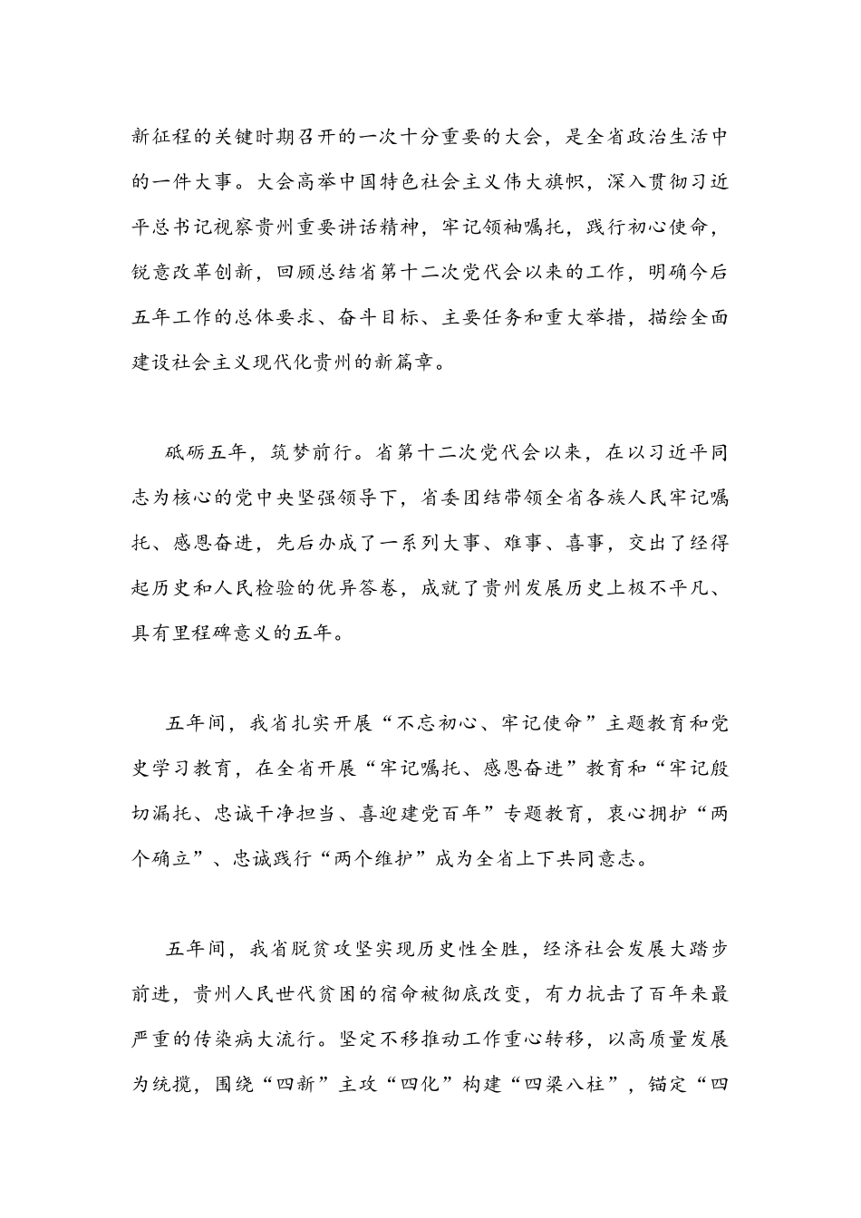 全面学习贯彻贵州2022年第十三次党代会精神心得体会｛2篇稿｝.docx_第3页