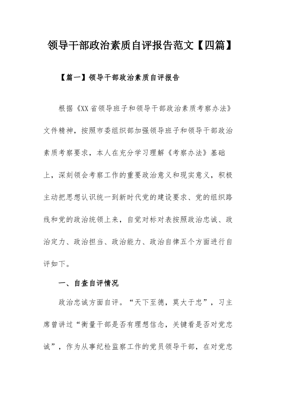 领导干部政治素质自评报告范文【四篇】.docx_第1页