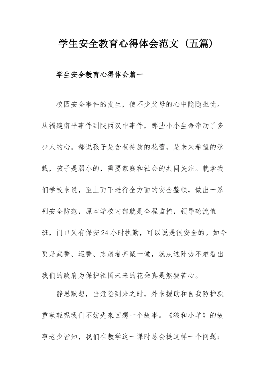 学生安全教育心得体会范文 (五篇).docx_第1页