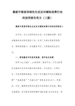 最新开展倡导绿色生活反对铺张浪费行动的说明报告范文（三篇）.docx