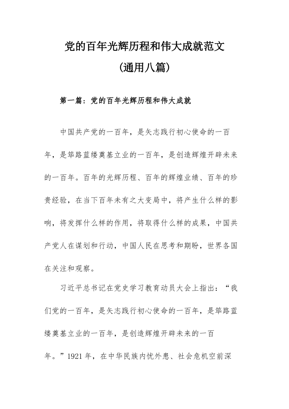 党的百年光辉历程和伟大成就范文(通用八篇).docx_第1页