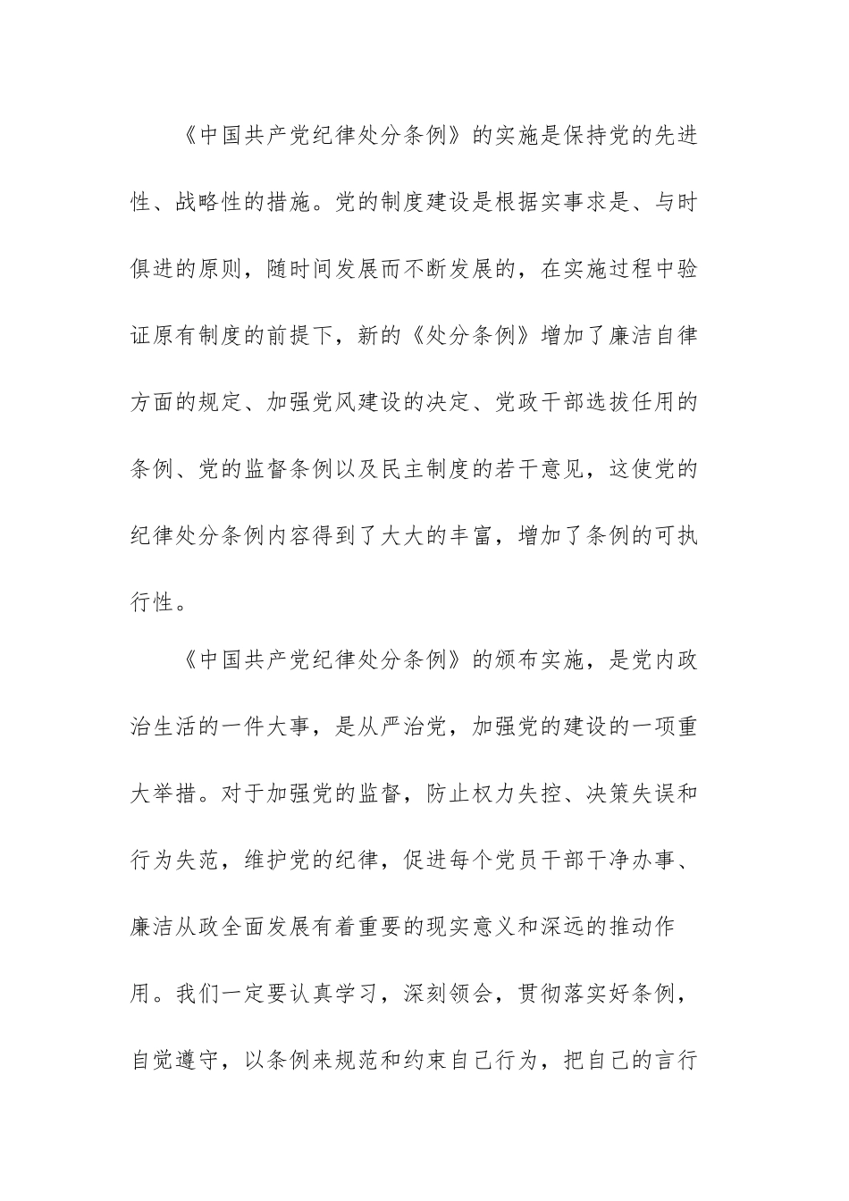 党纪律处分条例学习心得范文（三篇）.docx_第3页