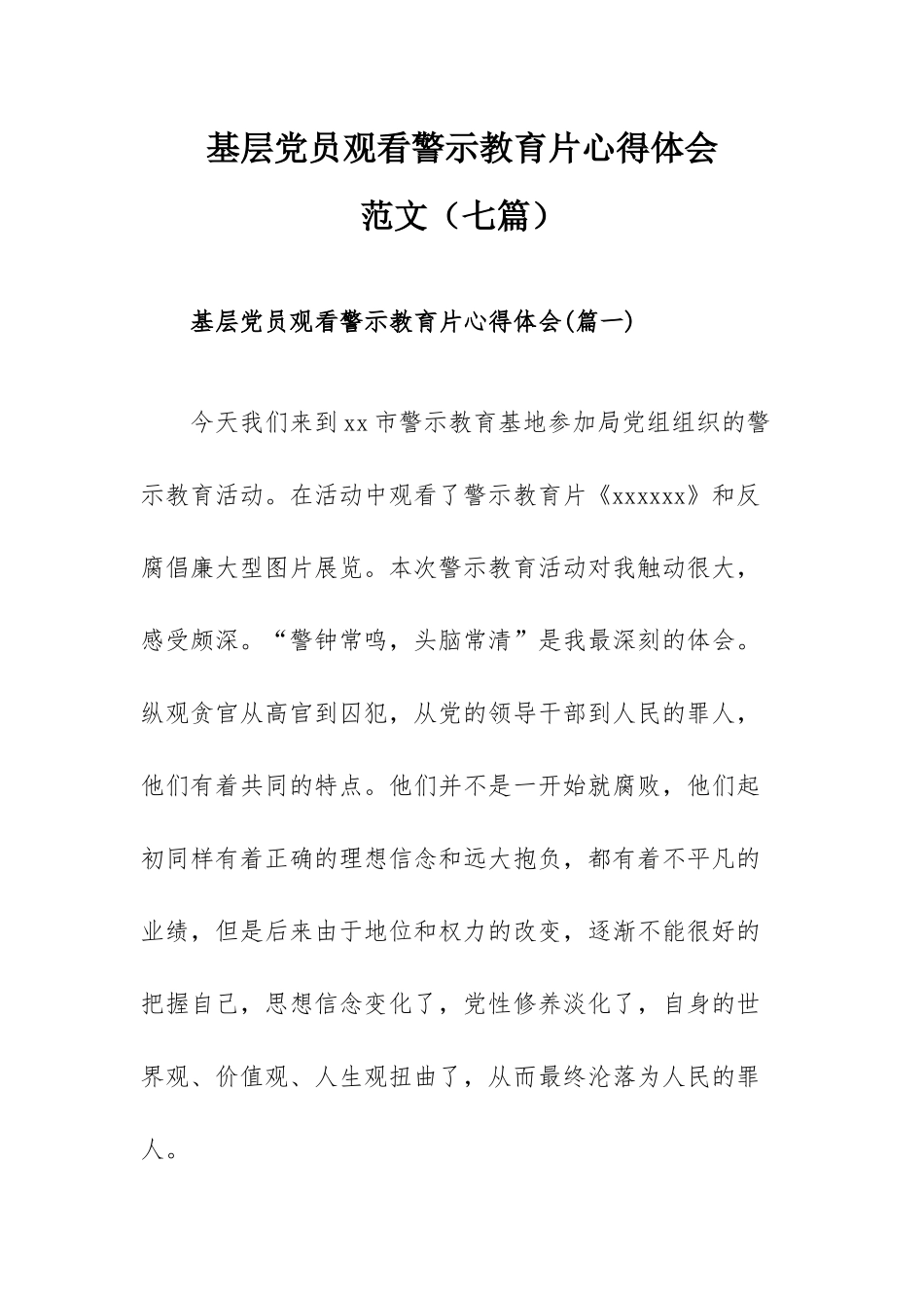 基层党员观看警示教育片心得体会范文（七篇）.docx_第1页
