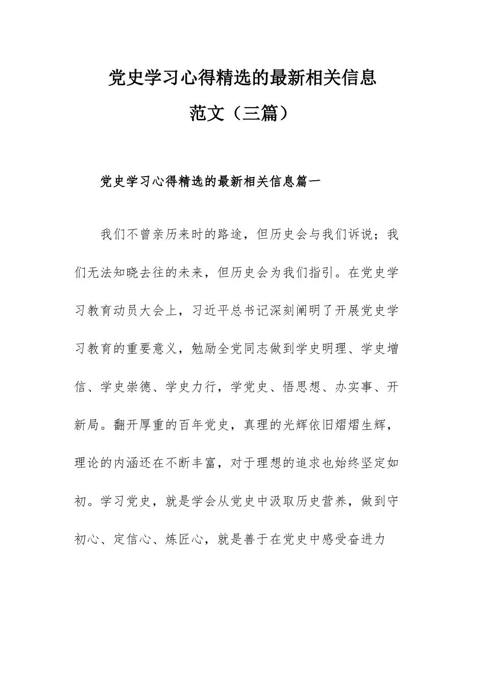 党史学习心得精选的最新相关信息范文（三篇）.docx_第1页