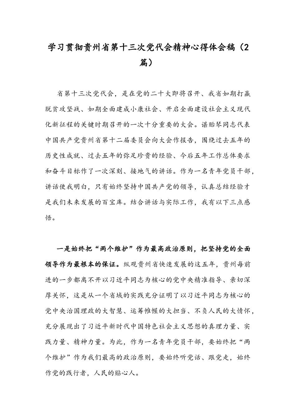 学习贯彻贵州第十三次党代会精神心得体会稿（2篇）.docx_第1页