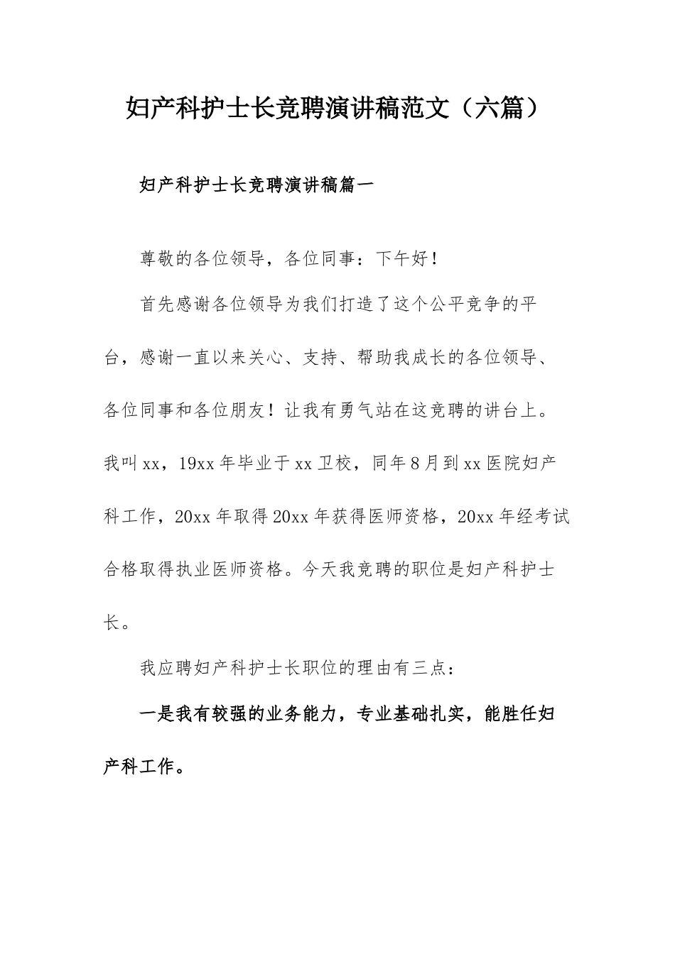 妇产科护士长竞聘演讲稿范文（六篇）.docx_第1页