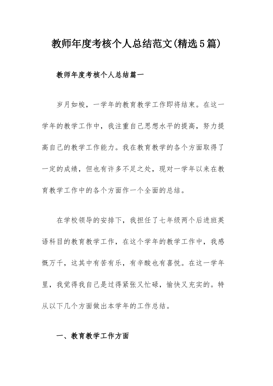 教师年度考核个人总结范文(精选5篇).docx_第1页
