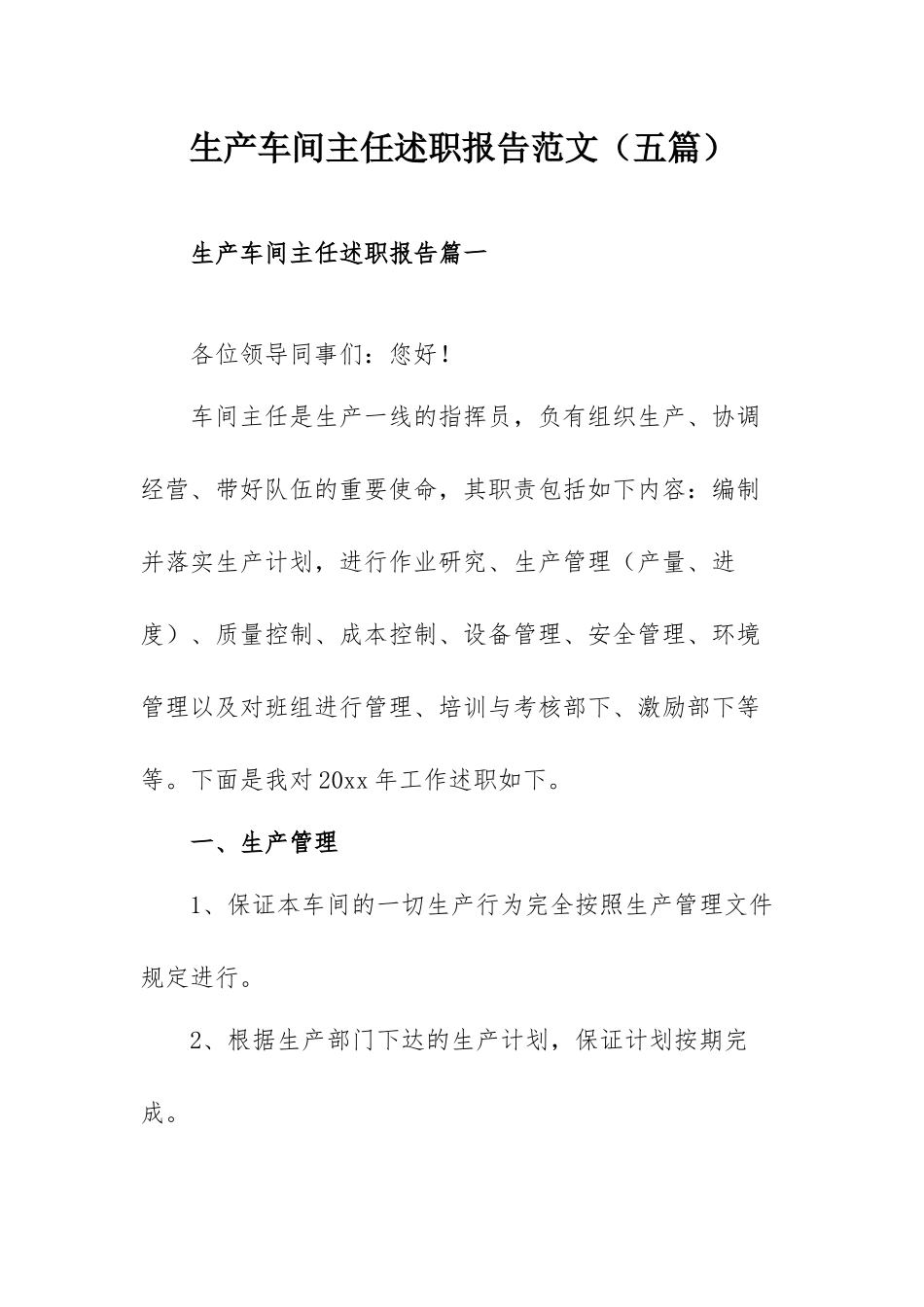 生产车间主任述职报告范文（五篇）.docx_第1页
