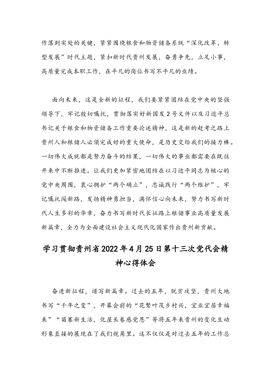 （2篇）全面贯彻认真学习贵州2022年4月25日第十三次党代会精神心得体会稿合编.docx_第3页