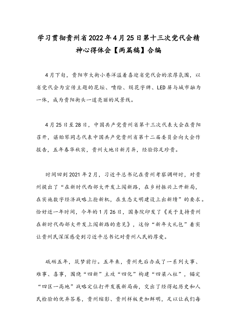 学习贯彻贵州2022年4月25日第十三次党代会精神心得体会【两篇稿】合编.docx_第1页