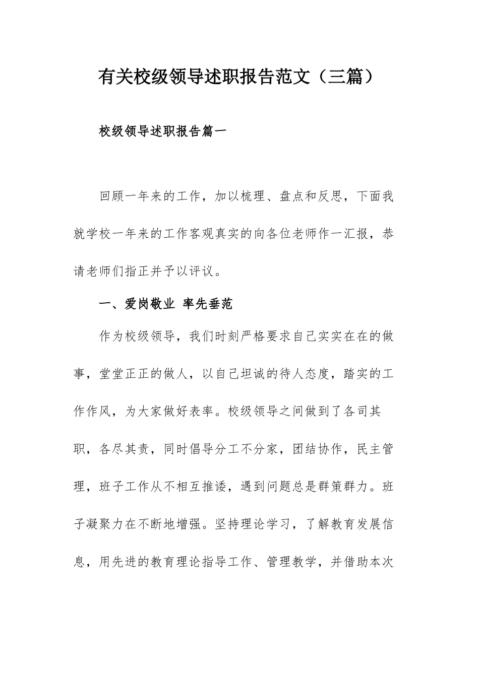 有关校级领导述职报告范文（三篇）.docx_第1页