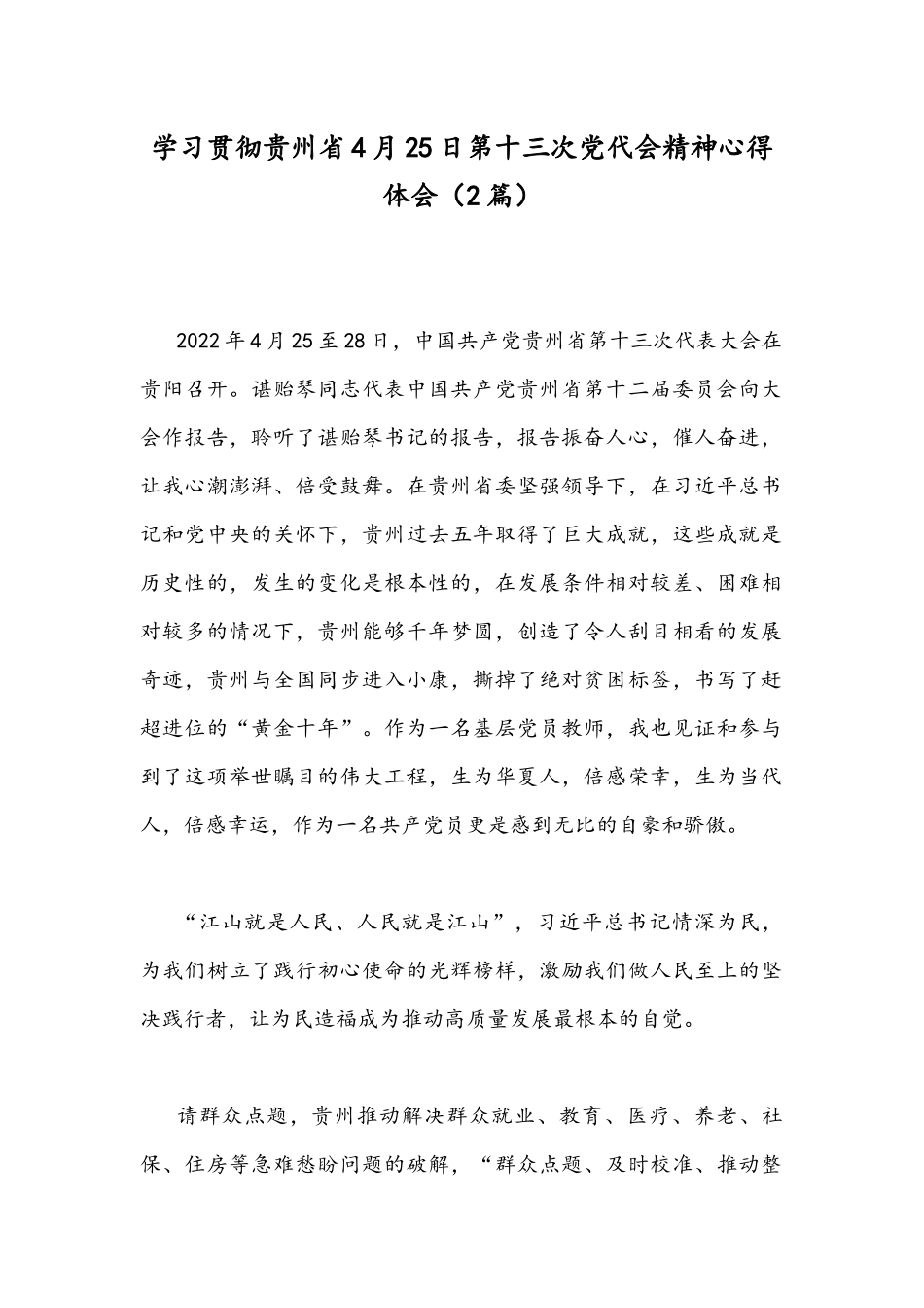 学习贯彻贵州4月25日第十三次党代会精神心得体会（2篇）.docx_第1页