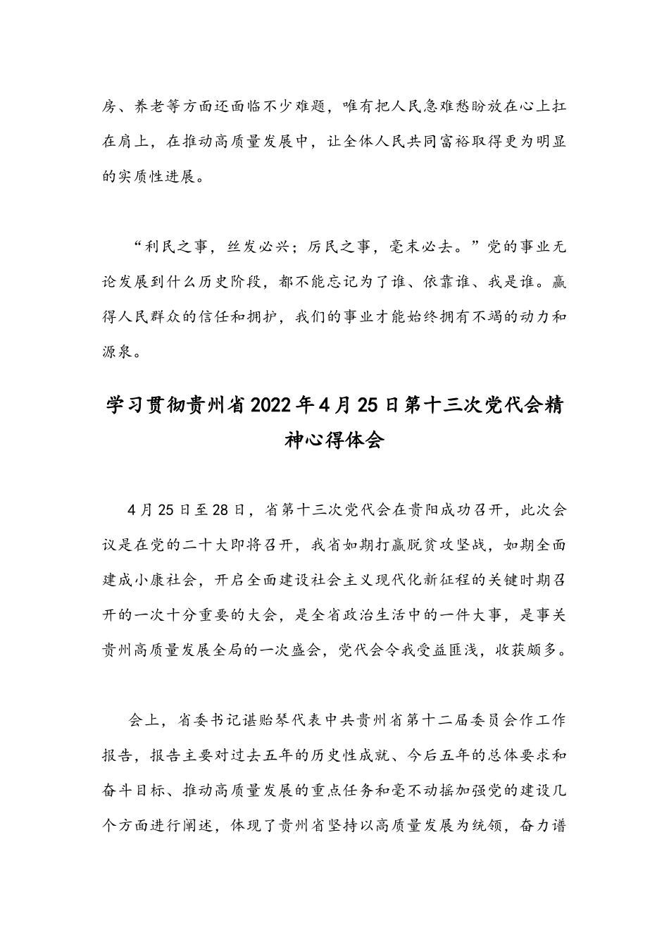 学习贯彻贵州4月25日第十三次党代会精神心得体会（2篇）.docx_第3页
