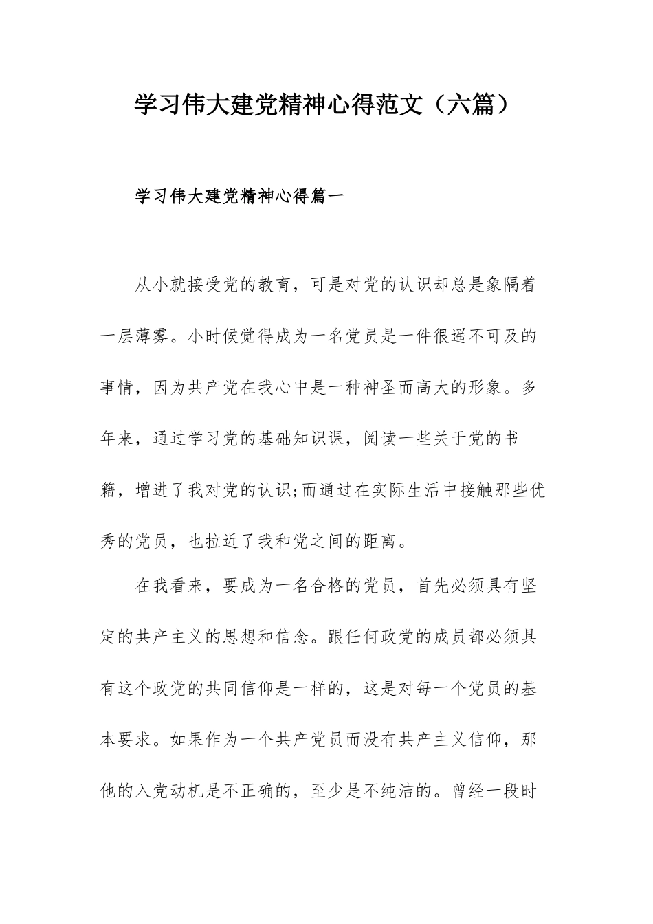 学习伟大建党精神心得范文（六篇）.docx_第1页