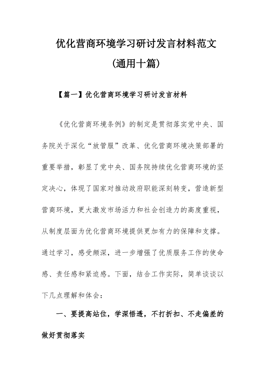 优化营商环境学习研讨发言材料范文(通用十篇).docx_第1页