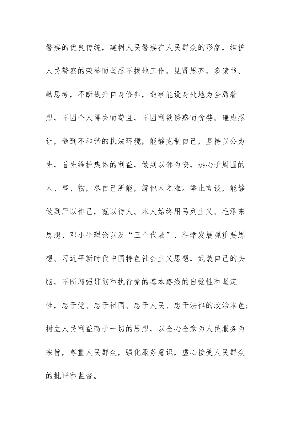 警察关于德能勤绩廉自评范文（三篇）.docx_第2页