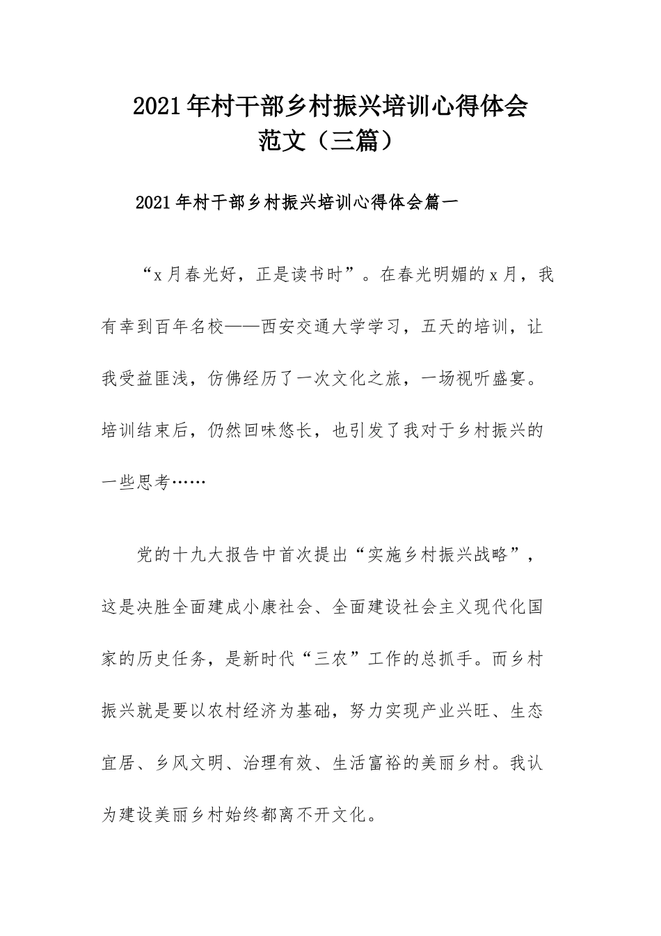 2021年村干部乡村振兴培训心得体会范文（三篇）.docx_第1页