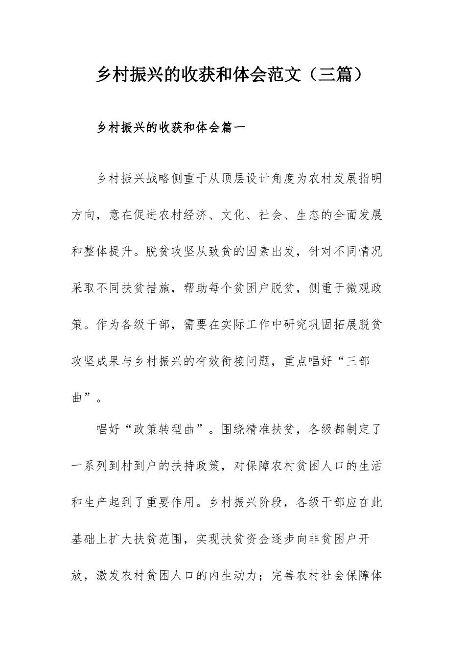 乡村振兴的收获和体会范文（三篇）.docx_第1页