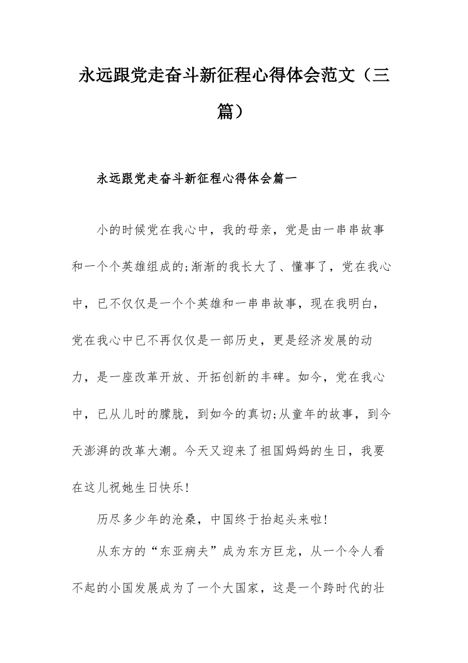 永远跟党走奋斗新征程心得体会范文（三篇）.docx_第1页