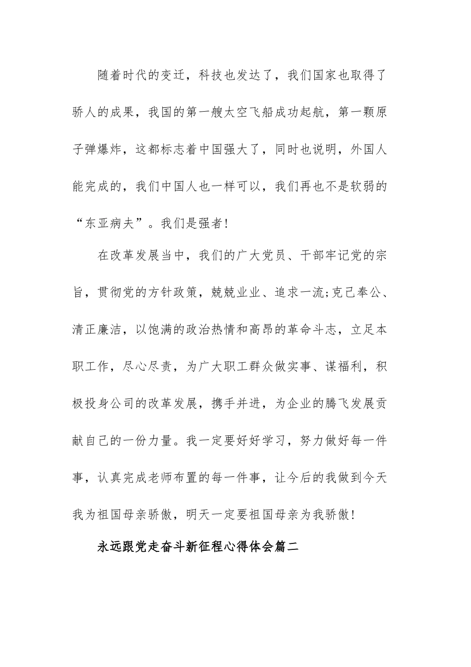 永远跟党走奋斗新征程心得体会范文（三篇）.docx_第3页