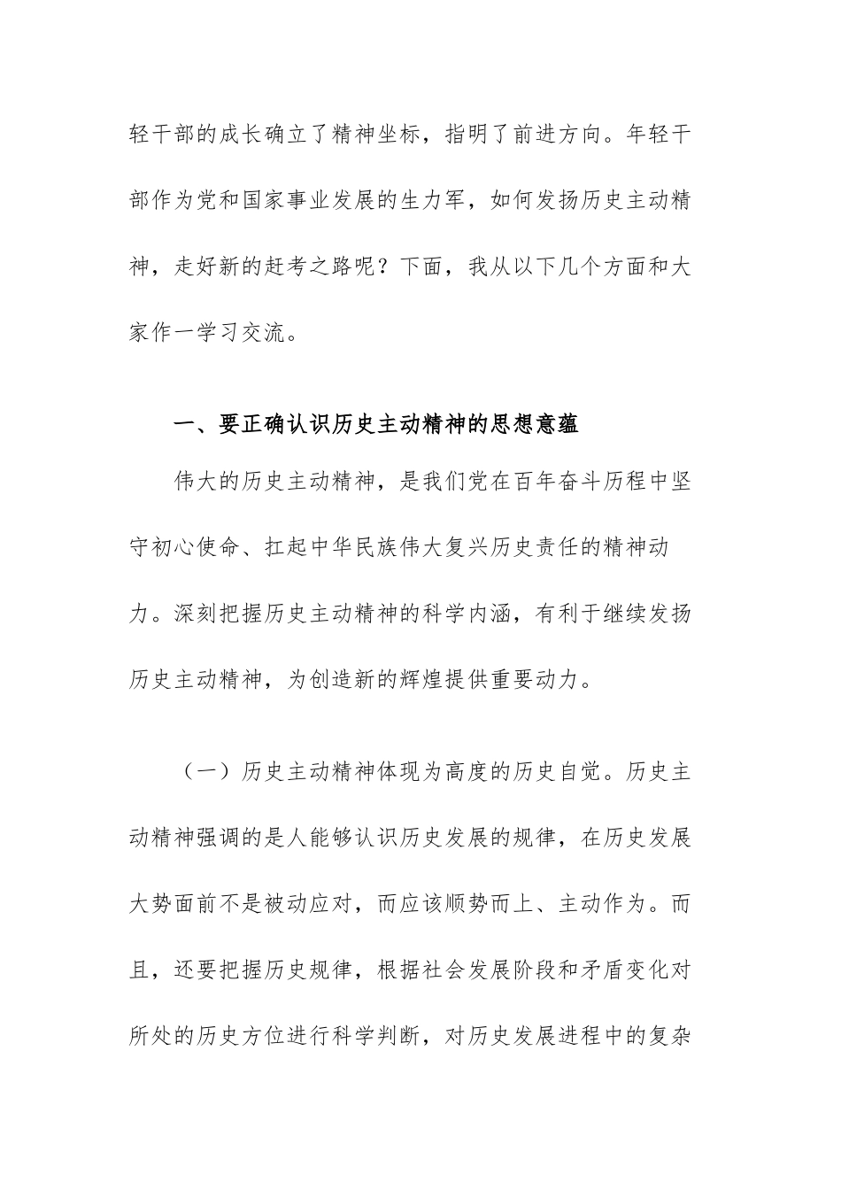 专题党课：发扬历史主动精神,意气风发走好新时代赶考路（范文）.docx_第2页