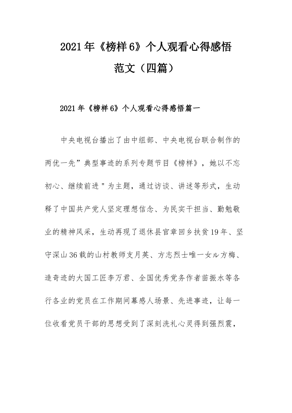 2021年《榜样6》个人观看心得感悟范文（四篇）.docx_第1页