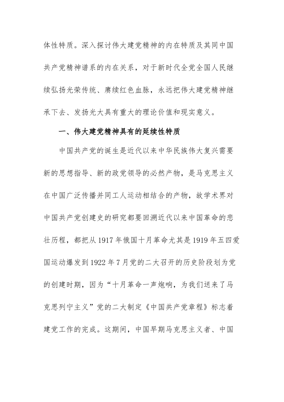 浅析伟大的建党精神范文（三篇）.docx_第2页