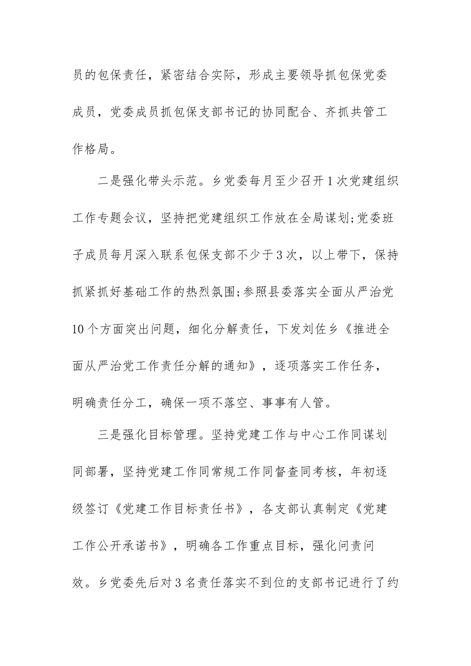 全面从严治党工作总结范本（三篇）.docx_第2页