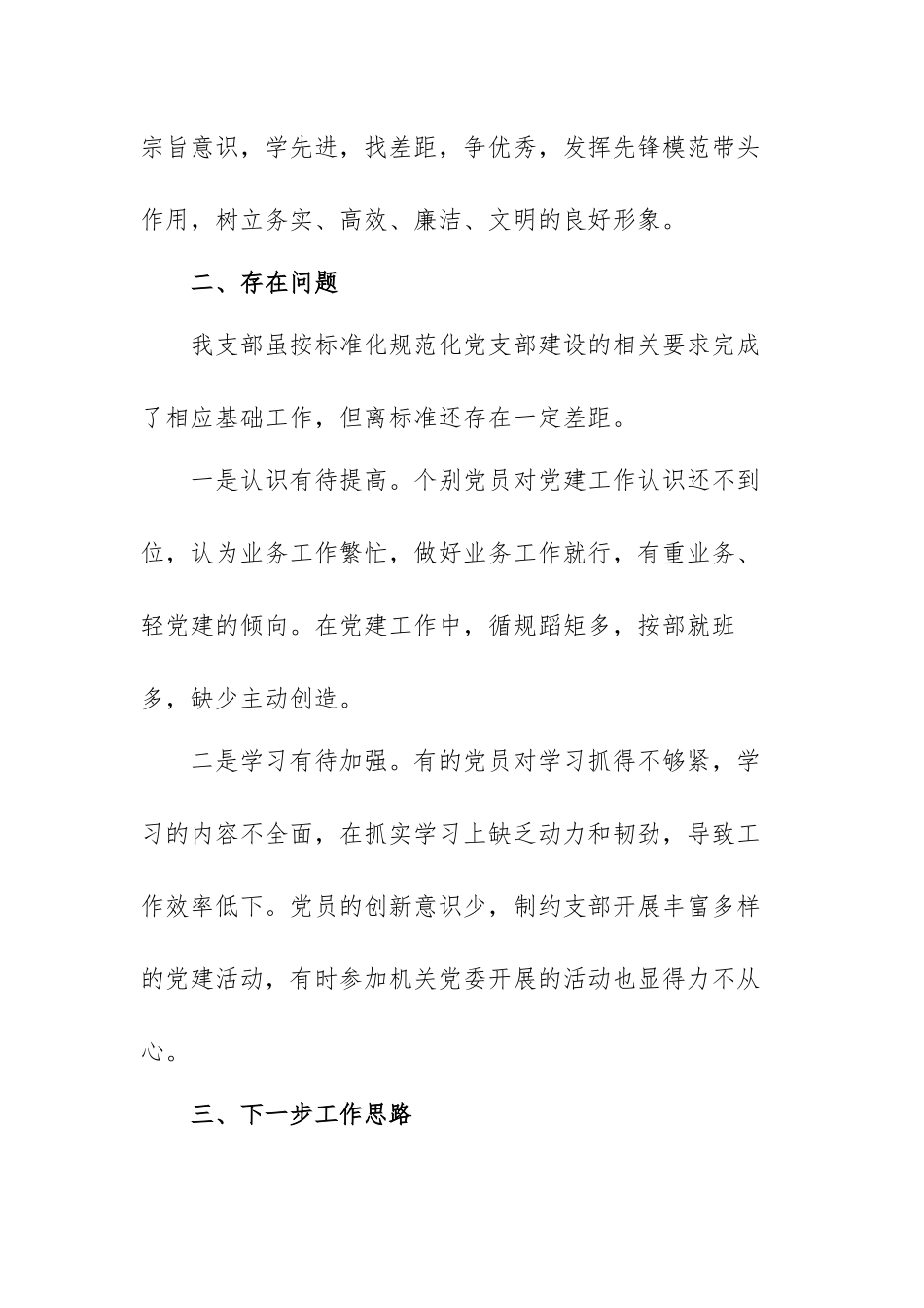 党支部标准化规范化建设自评报告范文（三篇）.docx_第3页