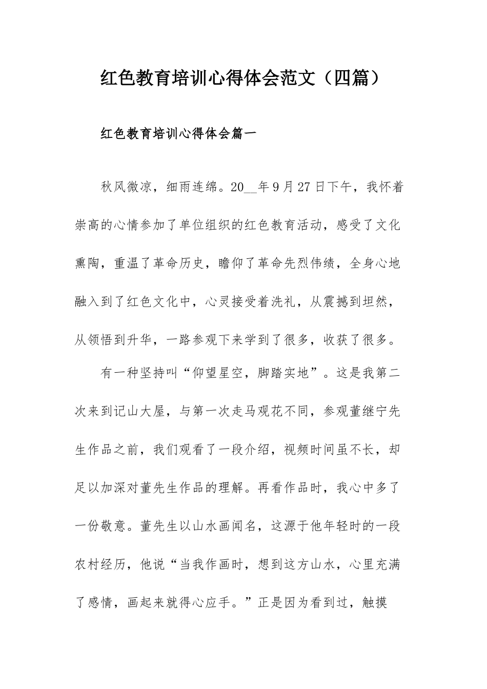 红色教育培训心得体会范文（四篇）.docx_第1页