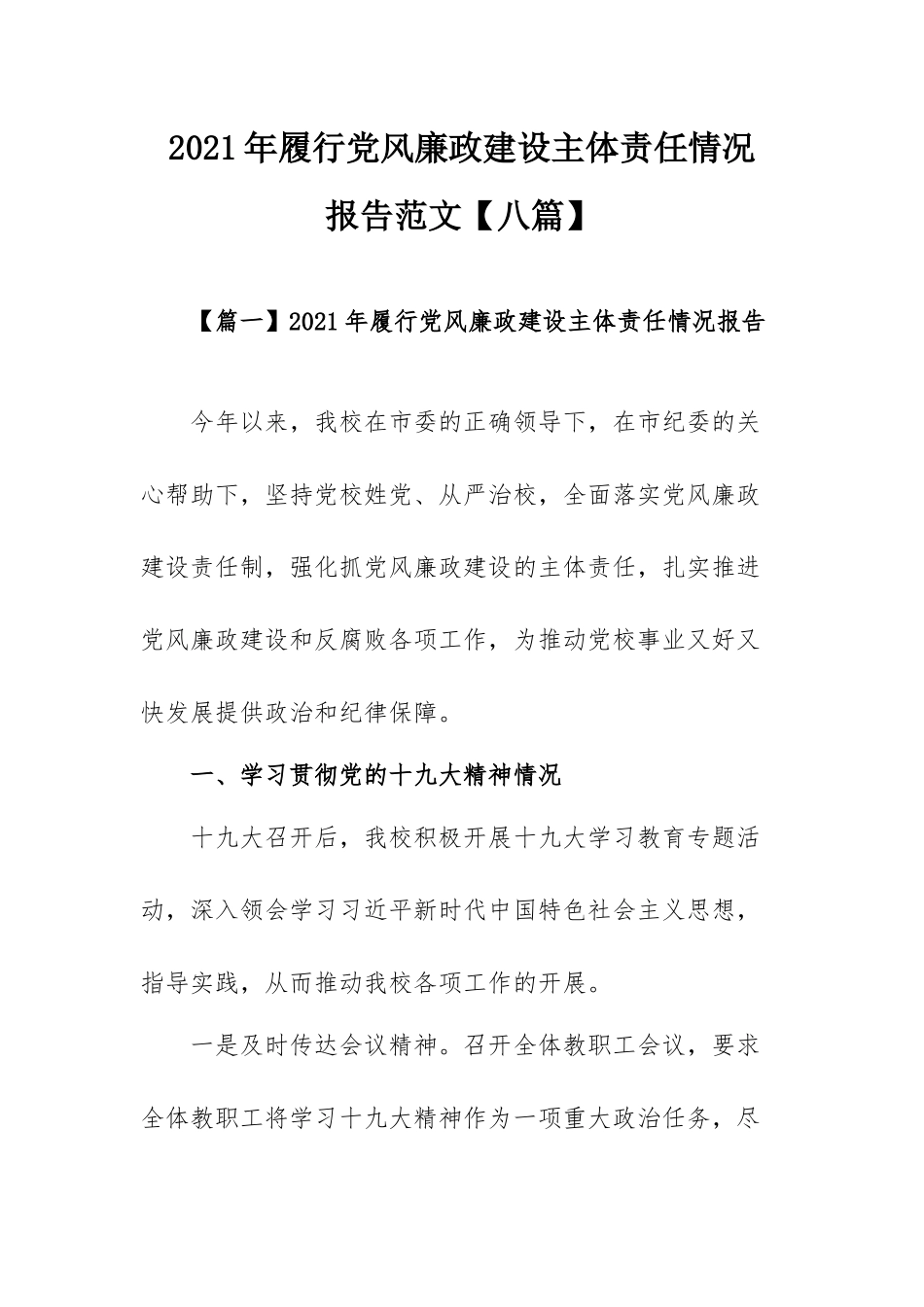 2021年履行党风廉政建设主体责任情况报告范文【八篇】.docx_第1页