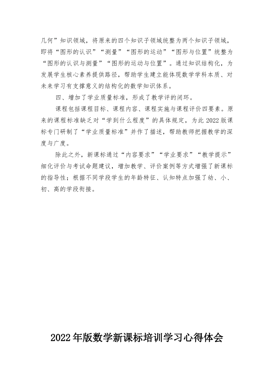2022版小学数学新课标特点解读、2022年版数学新课标培训学习心得体会2篇.docx_第2页