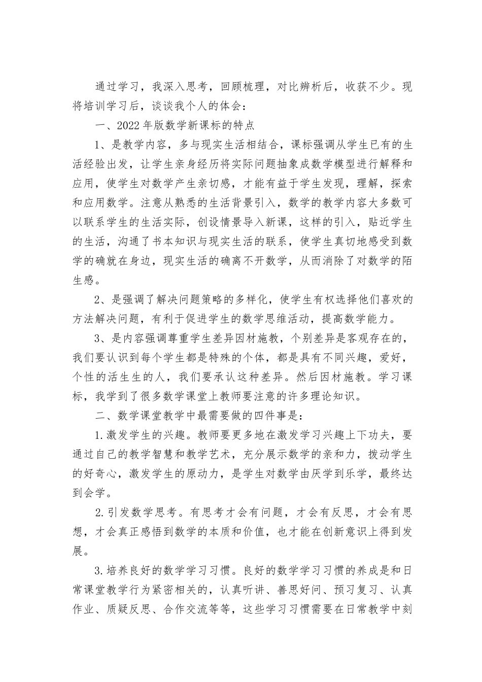 2022版小学数学新课标特点解读、2022年版数学新课标培训学习心得体会2篇.docx_第3页