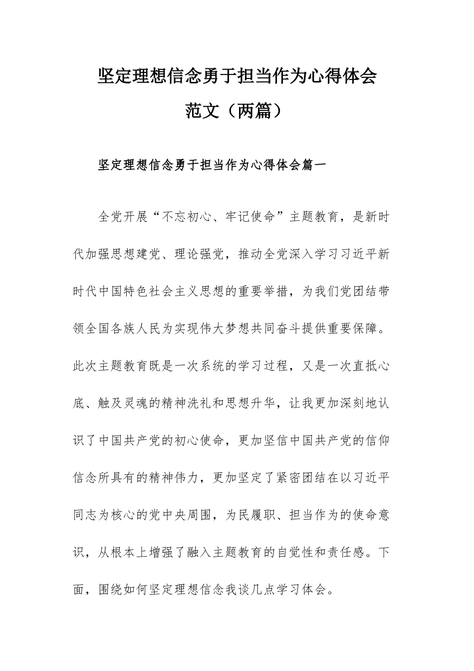 坚定理想信念勇于担当作为心得体会范文（两篇）.docx_第1页