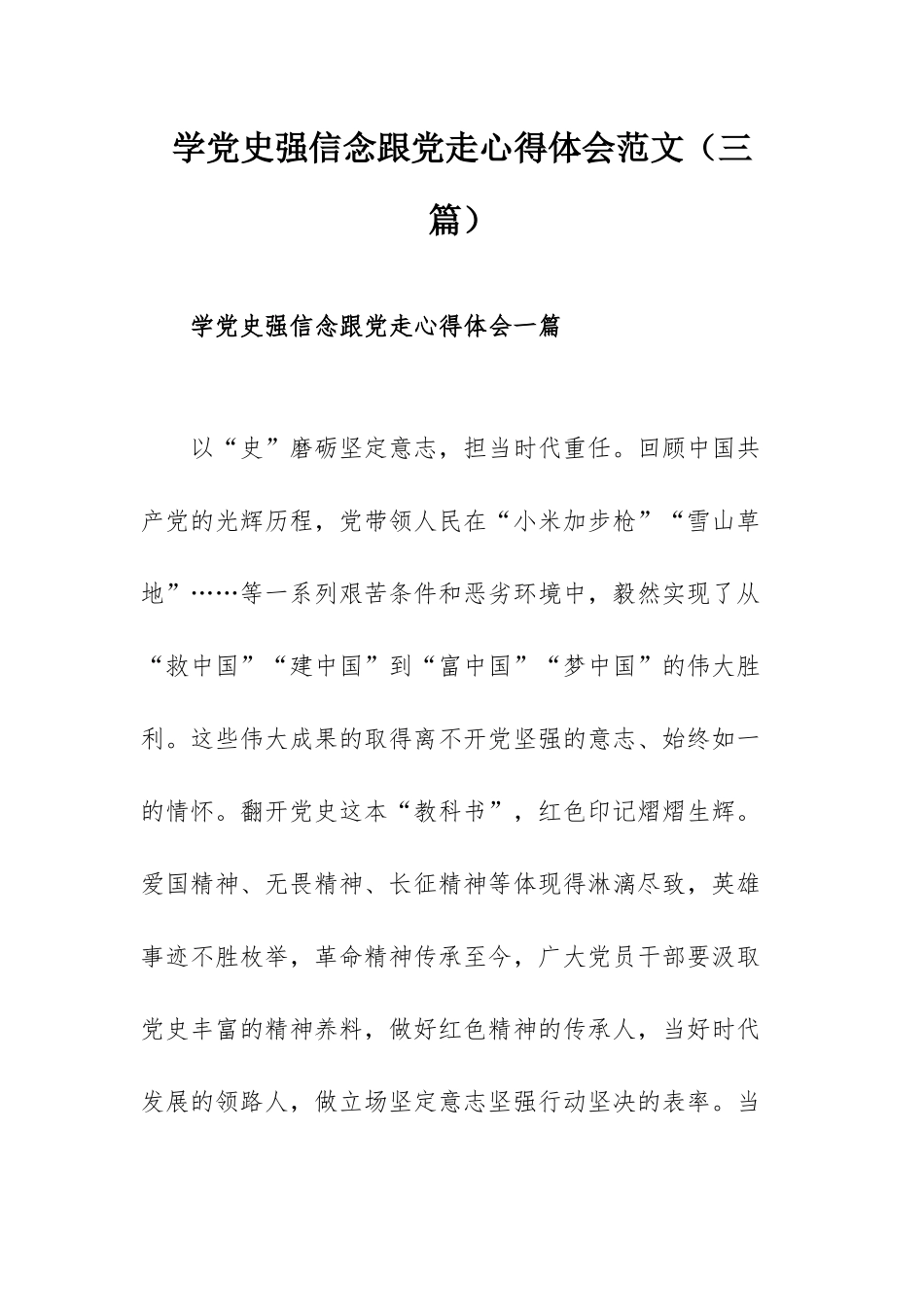 学党史强信念跟党走心得体会范文（三篇）.docx_第1页