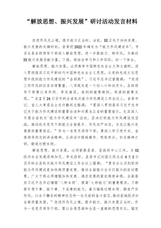 2022年“解放思想、振兴发展”研讨活动发言材料8篇推荐.docx
