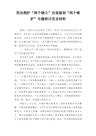 2022年坚决拥护“两个确立”自觉做到“两个维护”专题研讨发言材料8篇.docx