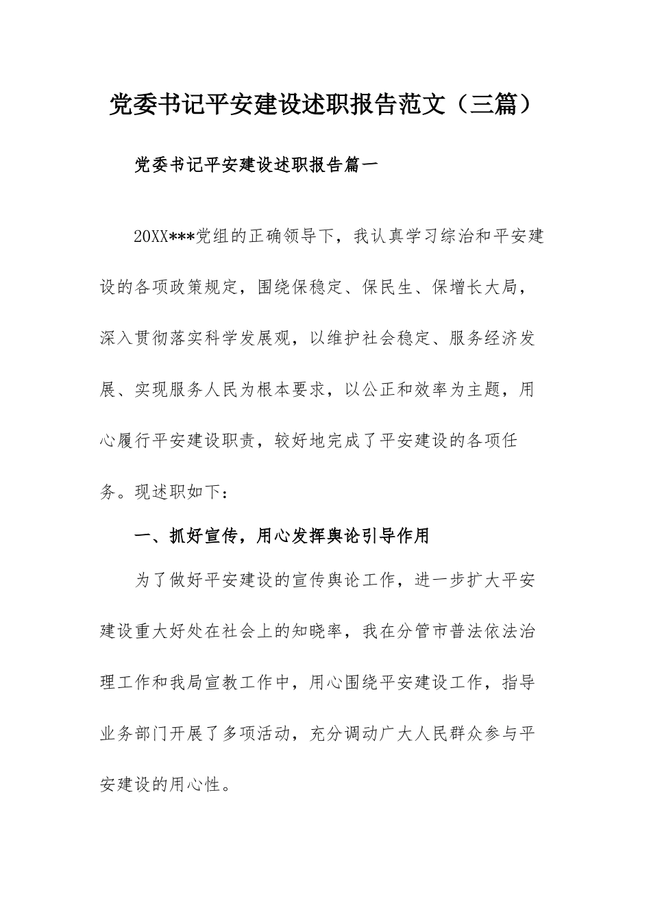 党委书记平安建设述职报告范文（三篇）.docx_第1页