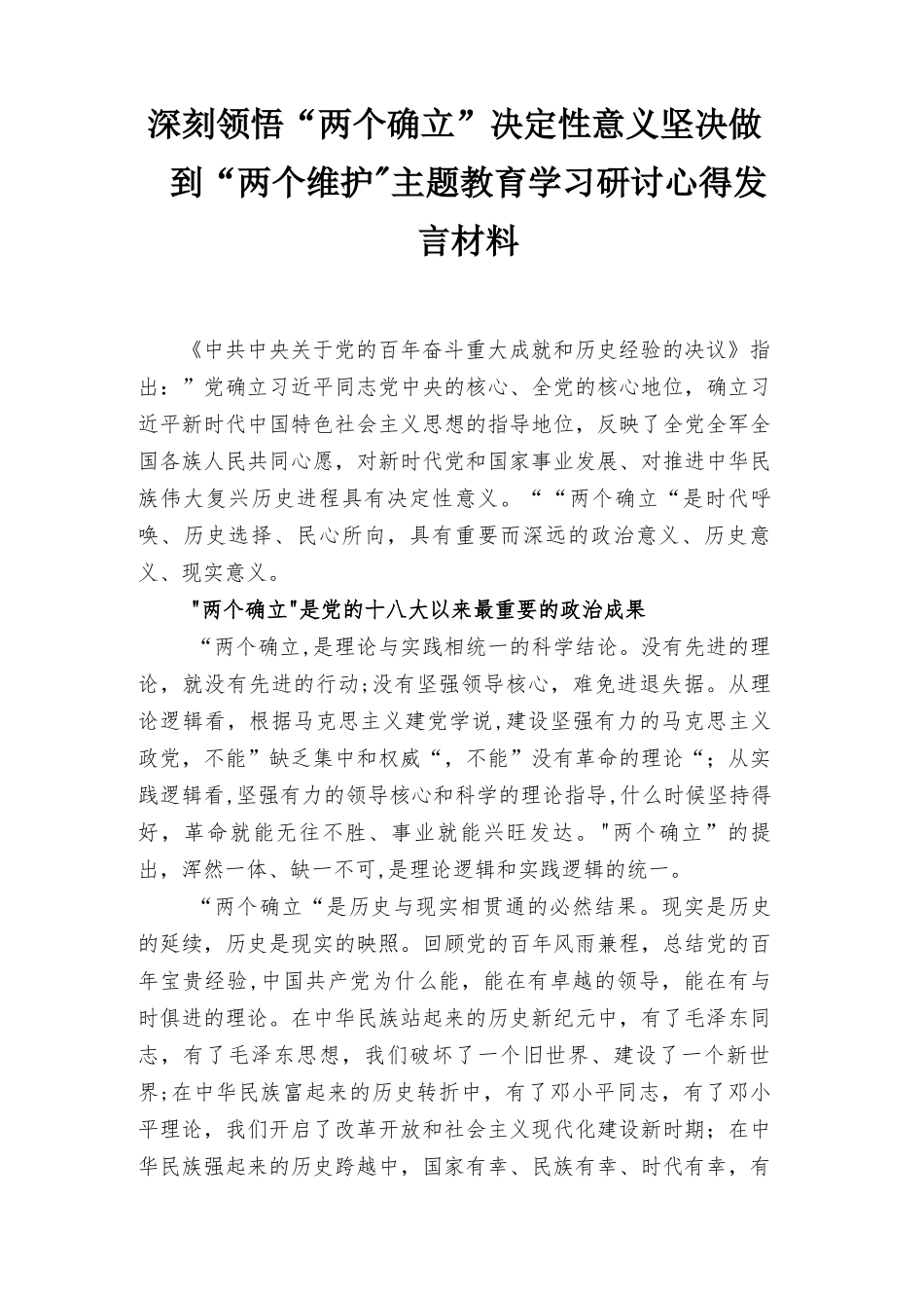 2022年深刻领悟“两个确立”坚决做到“两个维护”党课讲稿体会2篇.docx_第1页